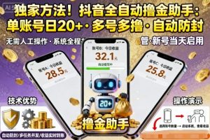 独家方法!最新抖音系列全自动挂G撸金助手,单账号一天20+,多号多撸,自动防封【揭秘】-圆梦资源站