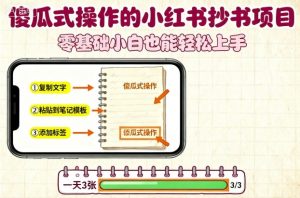 傻瓜式操作的小红书抄书项目,会复制粘贴就行,零基础小白也能一天3张-圆梦资源站