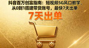 抖音百万创富指南:短视频5G风口教学,从0到1搭建带货账号,最快7天出单-圆梦资源站