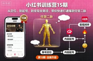 小红书训练营15期,从定位、到起号、到变现全路径,带你快速打通爆款任督二脉-圆梦资源站