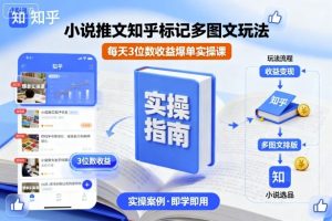 小说推文知乎标记多图文玩法,每天3位数收益爆单实操课-圆梦资源站