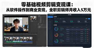 零基础视频剪辑变现课:从软件操作到商业变现,全职剪辑师月收入5万元-圆梦资源站