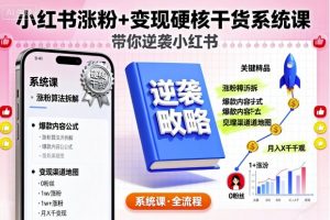 小红书涨粉+变现硬核干货系统课,带你逆袭小红书-圆梦资源站