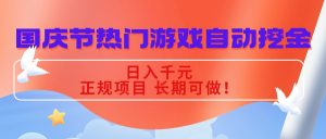 国庆节热门游戏自动挖金,日入千元,正规项目 长期可做!-圆梦资源站