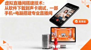 虚拟直播间搭建技术:从软件下载到声卡调试,一部手机+电脑搭建专业直播间-圆梦资源站