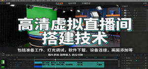 高清虚拟直播间搭建技术,包括准备工作、灯光调试,软件下载、设备连接,画面添加等-圆梦资源站