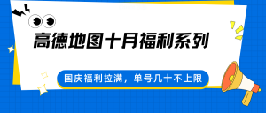 高德地图十月福利系列,国庆福利拉满,单号几十不上限-圆梦资源站