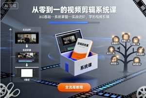 从零到一的视频剪辑系统课,从0基础–系统掌握–实战进阶,学拍视频剪辑-圆梦资源站