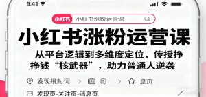 小红书涨粉运营课:从平台逻辑到多维度定位,传授挣钱 “核武器”,助力普通人逆袭-圆梦资源站