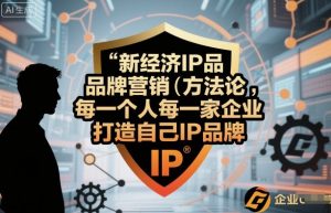 新经济IP品牌营销方法论,每一个人每一家企业都应该打造自己IP品牌-圆梦资源站