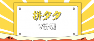 拼夕夕无脑搬砖项目,多多V计划看完直接可以上手,新手小白一天轻松200+-圆梦资源站
