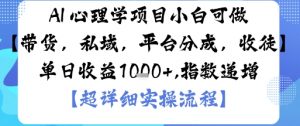 AI+心理学项目,小白可做,变现渠道多【带货,私域,平台分成,收徒】单日收益1k-圆梦资源站