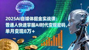2025AI自媒体掘金实战课:普通人快速掌握AI时代变现密码,单月变现8万+-圆梦资源站