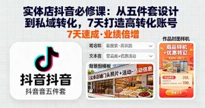 实体店抖音必修课:从五件套设计到私域转化,7天打造高转化账号-圆梦资源站