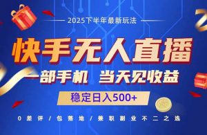 快手无人直播项目:一部手机,当天见收益,稳定日入500+-圆梦资源站