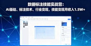 数据标注技能实战营:AI基础、标注技术、行业变现,技能变现月收入1.5W+-圆梦资源站