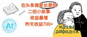【劲爆】在头条做家长里短二创小故事,收益暴增,这个月我已经赚了1.5W+-圆梦资源站