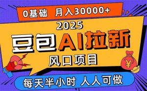 2025豆包AI拉新风口项目,0粉0基础月入3W+,新手小白轻松学会-圆梦资源站