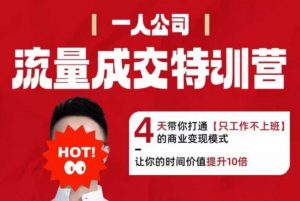 流量成交特训营2025年,4天带你打通【只工作不上班】的商业变现模式,让你的时间价值提升10倍-圆梦资源站