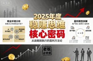 2025年度稳賺思维老板创业营,拆解2025年新商业环境下,企业实现持续盈利的核心密码-圆梦资源站