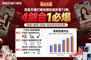 淘宝天猫打爆班原创高阶第73期,4剑合1必爆-圆梦资源站