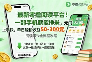 最新零撸阅读平台!一部手机就能挣米,无门槛上手快,单日轻松收益50-3张【揭秘】-圆梦资源站