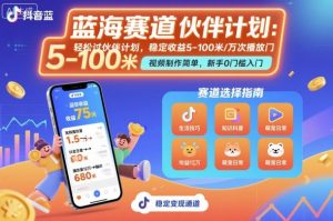 抖音蓝海赛道,轻松过伙伴计划,视频制作简单,万次播放收益在5-100米,稳定收益-圆梦资源站