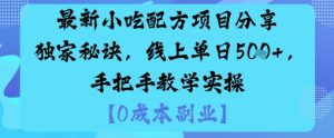最新小吃配方项目分享独家秘诀,线上单日5张,手把手教学实操-圆梦资源站