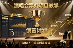 演唱会票务项目教学,业内培训天花板,帮助上千学员创富变现(更新)-圆梦资源站