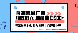 海外美金广告全自动挂机,单机单日500+可矩阵放大设备越多收益越大,新…-圆梦资源站