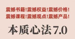 村西边老王本质心法7.0,视频课+《本质心法》电子版-圆梦资源站