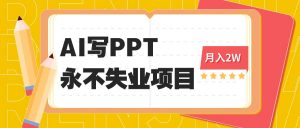 2025年用AI代写PPT打金,一单100-3K, 永不失业项目,细分蓝海领域-圆梦资源站