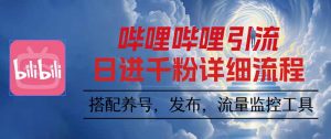 哔哩哔哩引流一个视频裂变100个矩阵玩法-圆梦资源站