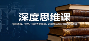 深度思维课:探秘语言、哲学、权力等多领域,洞悉生活背后的真相与逻辑-圆梦资源站