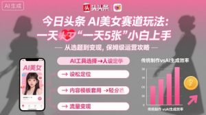 今日头条AI美女赛道玩法,一天轻松5张,小白轻松上手-圆梦资源站