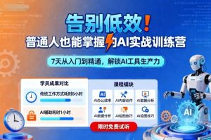 告别低效!普通人也能掌握的AI实战训练营-圆梦资源站