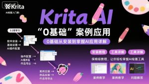 Krita AI绘画入门课,0基础从安装到案例应用krita AI使用详解-圆梦资源站