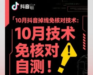 10月抖音掉线免核对技术,不保证百分百,自测-圆梦资源站