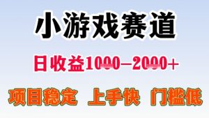 全年可变现项目,收益高,无门槛,小游戏赛道,一天收益1k+,一个月收入顶别人半年的工资【揭秘】-圆梦资源站