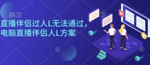 直播伴侣过人L无法通过,电脑直播伴侣人L方案,自测-圆梦资源站