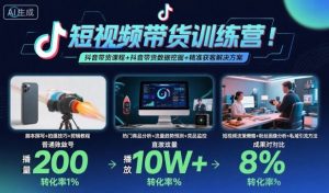 短视频带货训练营,抖音带货课程+抖音带货数据挖掘+精准获客解决方案-圆梦资源站