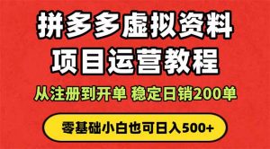拼多多开店运营课程: 蓝海变现玩法,轻松实现睡后收入 零基础小白也可…-圆梦资源站