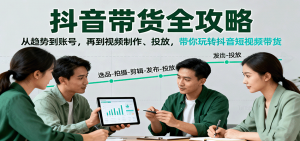 抖音带货全攻略:从趋势到账号,再到视频制作、投放,带你玩转抖音短视频带货-圆梦资源站