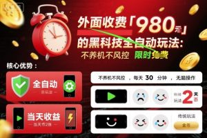 外面收费980的黑科技全自动玩法,不养机不风控,每天30分钟,无脑操作,当天收益2张【揭秘】-圆梦资源站