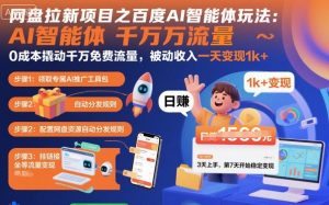 网盘拉新项目之百度Ai智能体玩法,0成本撬动千万免费流量,被动收入,一天变现1k+-圆梦资源站