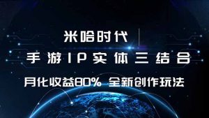 米哈时代 游戏和IP的结合 月收益80%+ 全新创作-圆梦资源站