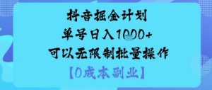 抖音掘金计划单号日入多张+可以无限制批量操作,邪修玩法-圆梦资源站