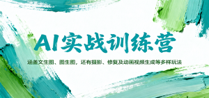 AI实战训练营:涵盖文生图、图生图,以及摄影、修复及动画视频生成等多样玩法-圆梦资源站