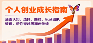 个人创业成长指南:涵盖认知、选择、赚钱,以及团队管理,带你穿越周期创佳绩-圆梦资源站