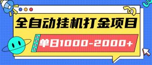 最新全自动挂机玩法长期稳定单日收益1000-2000-圆梦资源站